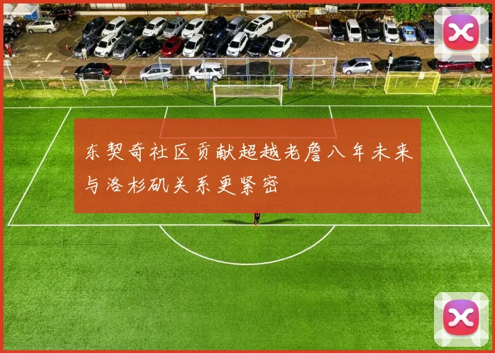 东契奇社区贡献超越老詹八年未来与洛杉矶关系更紧密