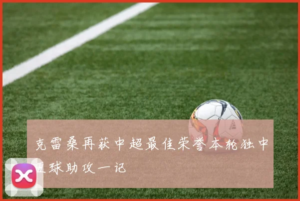 克雷桑再获中超最佳荣誉本轮独中五球助攻一记