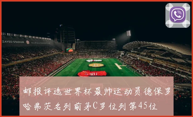 邮报评选世界杯最帅运动员德保罗哈弗茨名列前茅C罗位列第45位