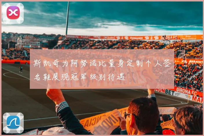 斯凯奇为阿努诺比量身定制个人签名鞋展现冠军级别待遇