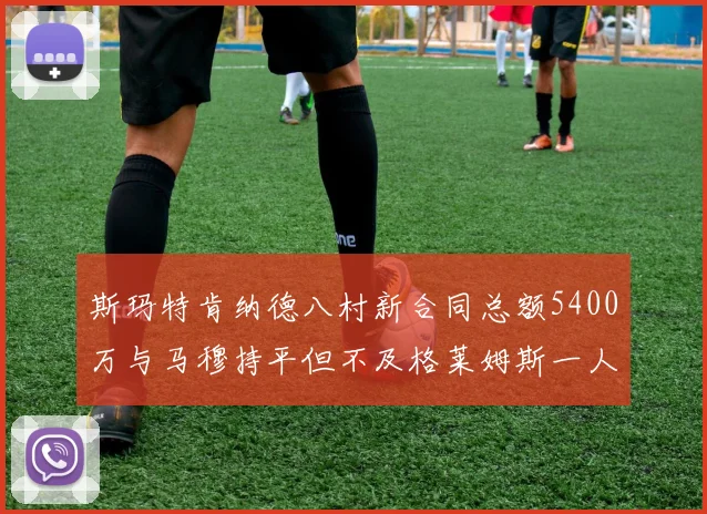 斯玛特肯纳德八村新合同总额5400万与马穆持平但不及格莱姆斯一人